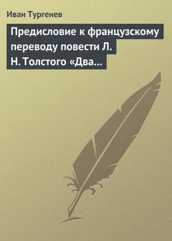 Предисловие к французскому переводу повести Л. Н. Толстого «Два гусара»