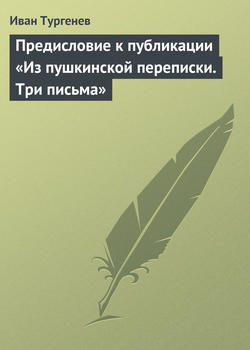 Предисловие к публикации «Из пушкинской переписки. Три письма»