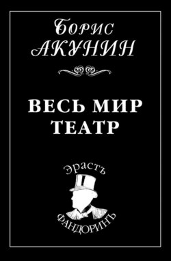 Акунин весь мир театр