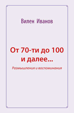 От 70-ти до 100 и далее… Размышления и воспоминания