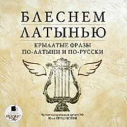 Блеснем латынью: Крылатые фразы по-латыни и по-русски