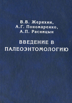 Введение в палеоэнтомологию