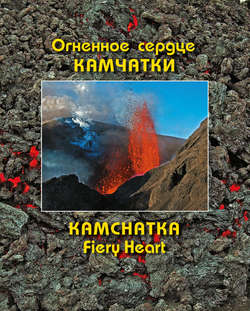 Огненное сердце Камчатки / Kamchatka Fiery Heart
