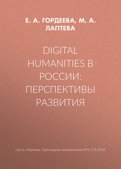 Digital Humanities в России: перспективы развития