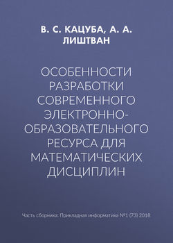 Особенности разработки современного электронно-образовательного ресурса для математических дисциплин