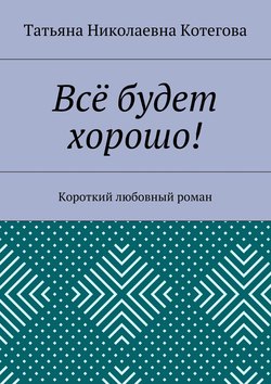 Всё будет хорошо! Короткий любовный роман