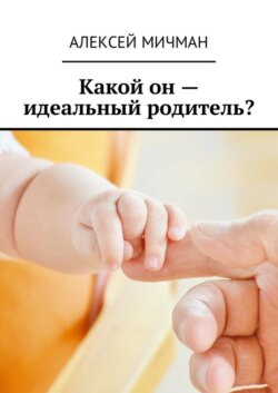 Какой он – идеальный родитель?