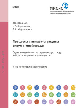 Процессы и аппараты защиты окружающей среды. Оценка воздействия на окружающую среду выбросов загрязняющих веществ