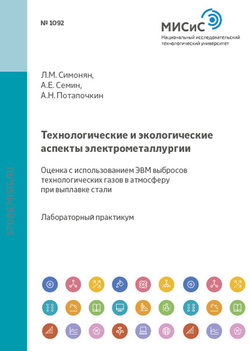 Технологические и экологические аспекты электрометаллургии. Оценка с использованием ЭВМ выбросов технологических газов в атмосферу при выплавке стали