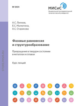 Фазовые равновесия и структурообразование. Превращения в твердом состоянии в металлах и сплавах