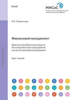 Финансовый менеджмент. Диагностика оборотных средств металлургического предприятия и источников их финансирования