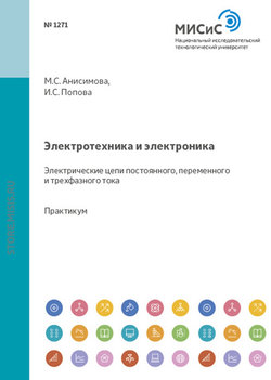 Электротехника и электроника. Электрические цепи постоянного, переменного и трехфазного тока