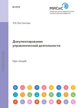 Документирование управленческой деятельности