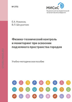 Физико-технический контроль и мониторинг при освоении подземного пространства городов