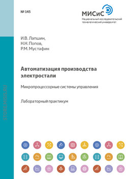 Автоматизация производства электростали. Микропроцессорные системы управления