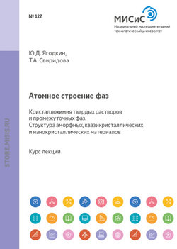 Атомное строение фаз. Кристаллохимия твердых растворов и промежуточных фаз. Структура аморфных квазикристаллических и нанокристаллических материалов