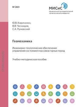 Геомеханика. Инженерно-геологическое обеспечение управления состоянием массивов горных пород