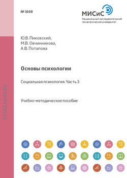 Основы психологии. Социальная психология. Часть III