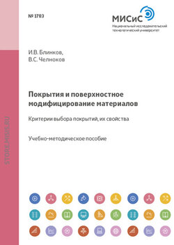 Покрытия и поверхностное модифицирование материалов. Критерии выбора покрытий, их свойства