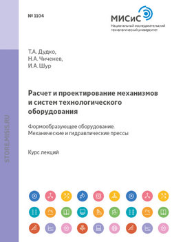 Расчет и проектирование механизмов и систем технологического оборудования. Формообразующее оборудование. Механические и гидравлические прессы