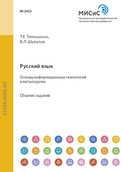 Русский язык. Основы информационных технологий в металлургии