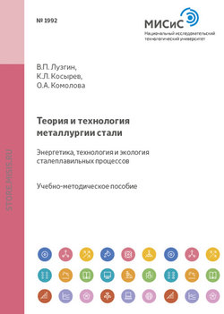 Теория и технология металлургии стали. Энергетика, технология и экология сталеплавильных процессов