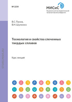 Технология и свойства спеченных твердых сплавов