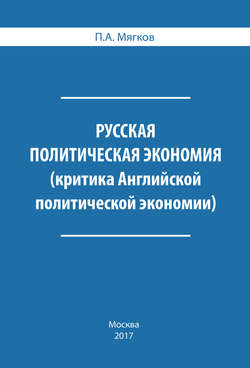 Русская политическая экономия. Критика Английской политической экономии