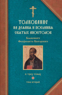 Толкование на Послания святого апостола Павла. Часть 1