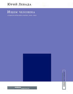 Ищем человека: Социологические очерки. 2000–2005