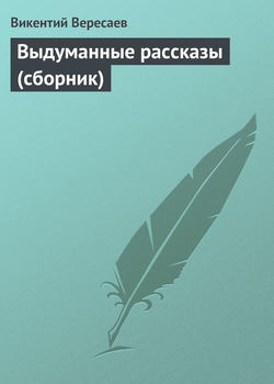 Выдуманные рассказы (сборник)