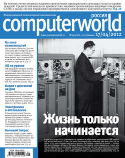 Журнал Computerworld Россия №09/2012