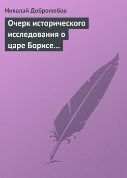 Очерк исторического исследования о царе Борисе Годунове… Димитрий Самозванец