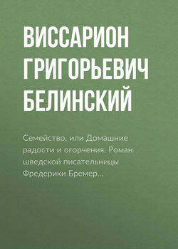 Семейство, или Домашние радости и огорчения. Роман шведской писательницы Фредерики Бремер…