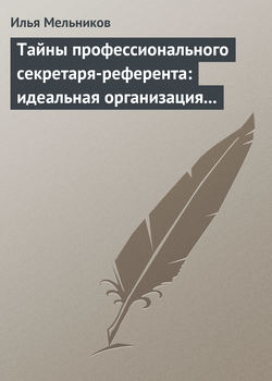 Тайны профессионального секретаря-референта: идеальная организация рабочего дня шефа