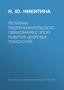 Проблемы предпринимательского образования в эпоху развития цифровых технологий