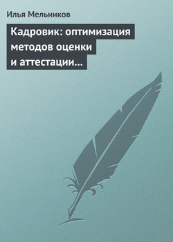 Кадровик: оптимизация методов оценки и аттестации персонала