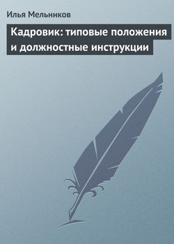 Кадровик: типовые положения и должностные инструкции