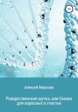 Рождественская шутка, или Сказка для взрослых о счастье