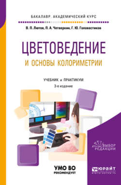 Цветоведение и основы колориметрии 3-е изд., пер. и доп. Учебник и практикум для академического бакалавриата