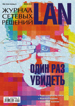 Журнал сетевых решений / LAN №06/2012