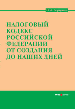 Налоговый кодекс Российской Федерации от создания до наших дней