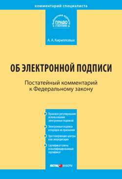 Комментарий к Федеральному закону «Об электронной подписи» (постатейный)