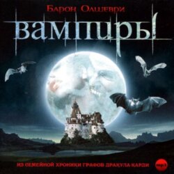 Вампиры. Из семейной хроники графов Дракула-Карди