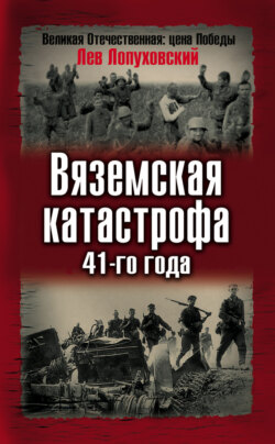 Вяземская катастрофа 41-го года