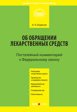 Комментарий к Федеральному закону от 12 апреля 2010 г. №61-ФЗ «Об обращении лекарственных средств» (постатейный)