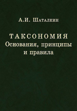 Таксономия. Основания, принципы и правила