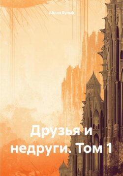 Друзья и недруги. Том 1