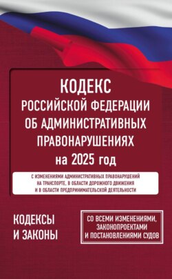 Кодекс Российской Федерации об административных правонарушениях на 1 апреля 2024 года. Со всеми изменениями, законопроектами и постановлениями судов