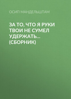 За то, что я руки твои не сумел удержать… (сборник)